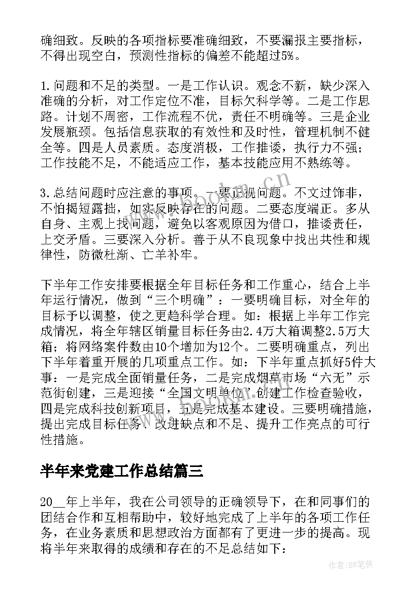 半年来党建工作总结 半年工作总结(优质8篇)