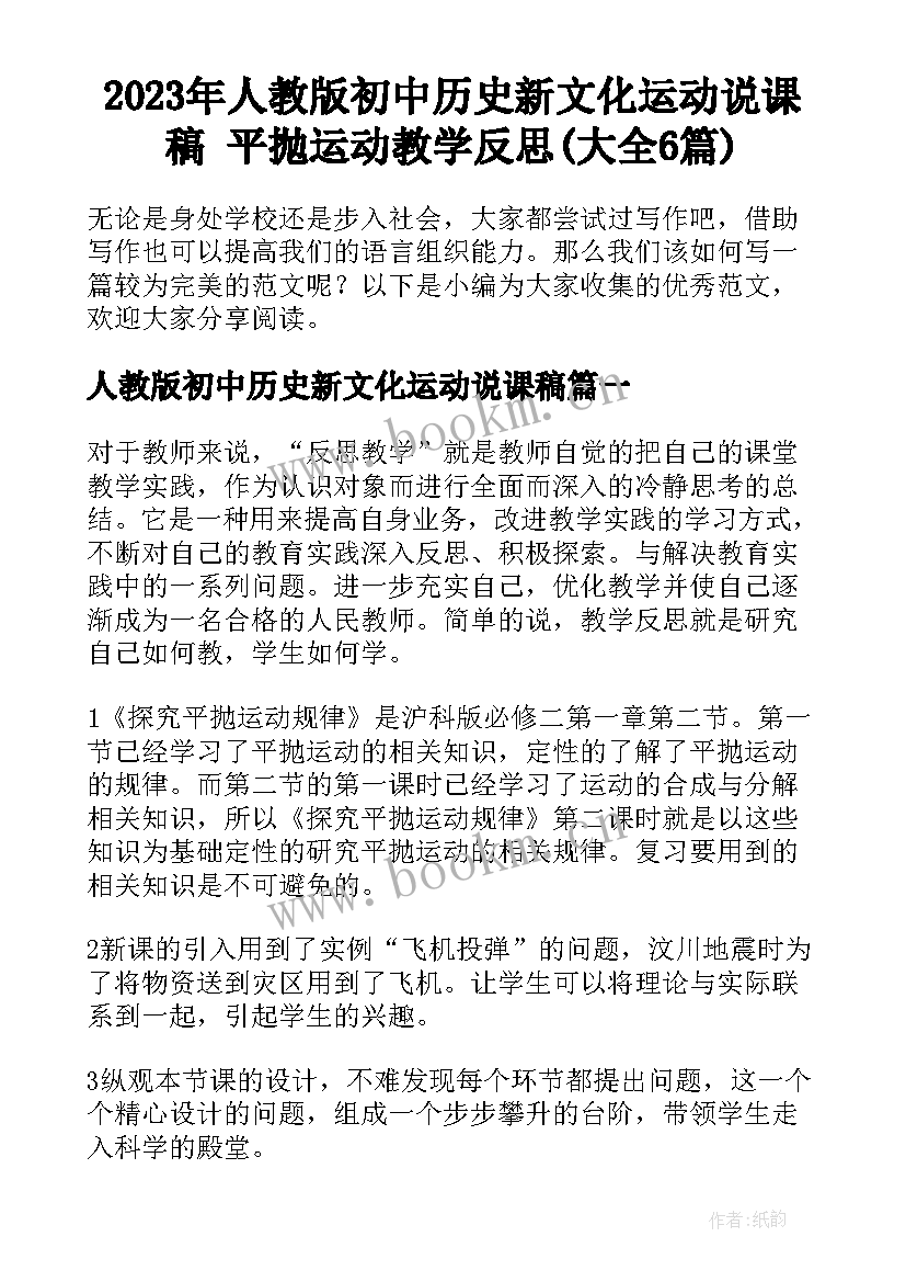 2023年人教版初中历史新文化运动说课稿 平抛运动教学反思(大全6篇)