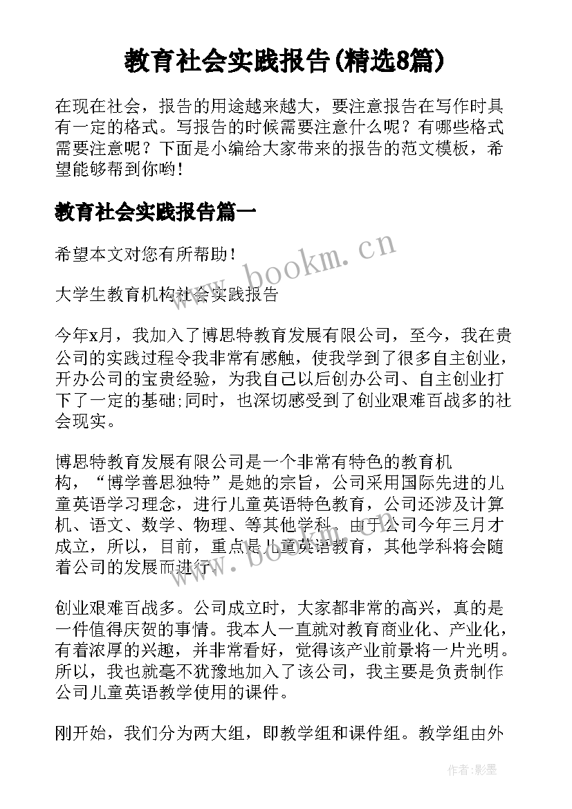 教育社会实践报告(精选8篇)