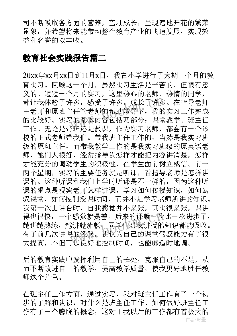 教育社会实践报告(精选8篇)