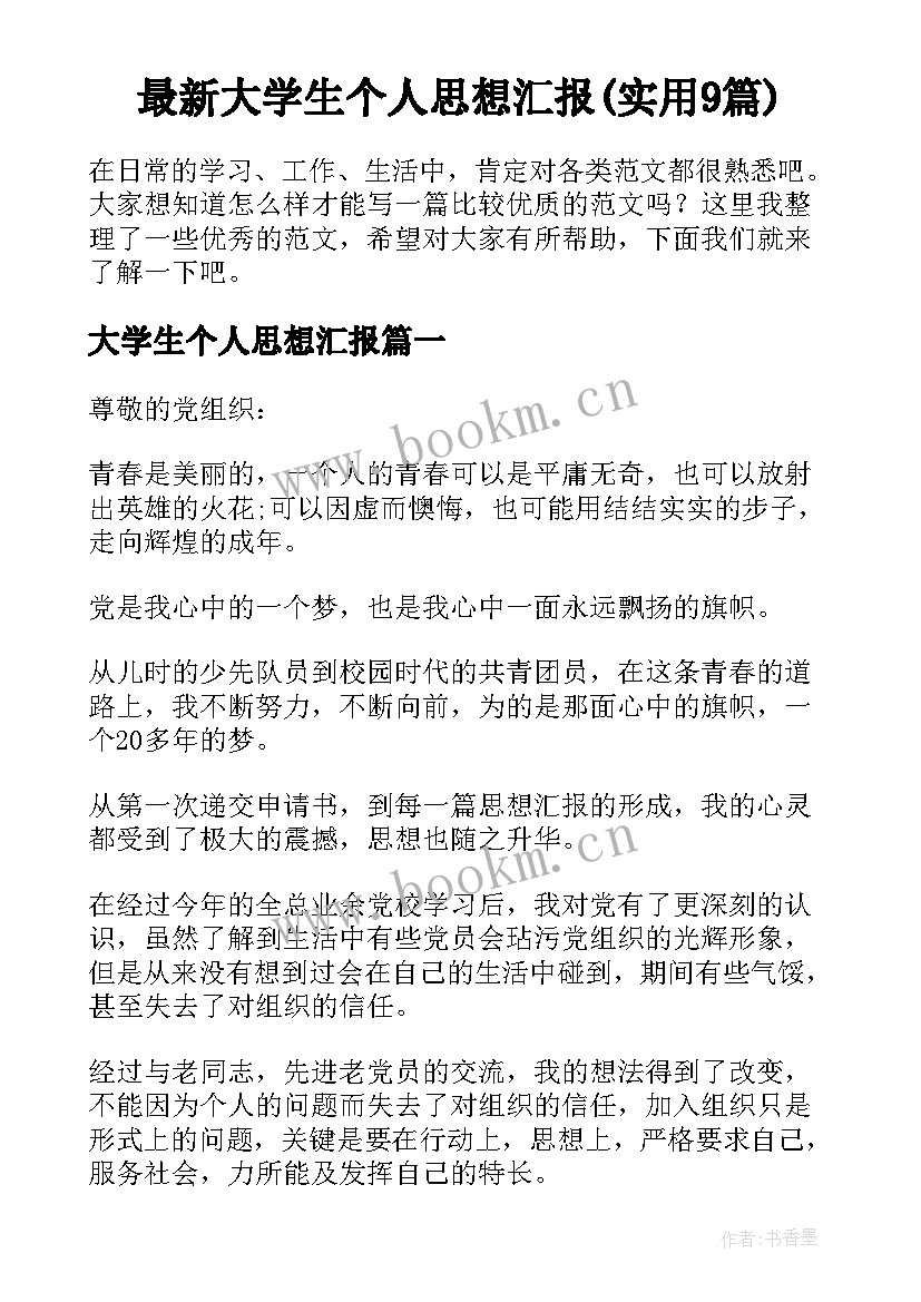 最新大学生个人思想汇报(实用9篇)