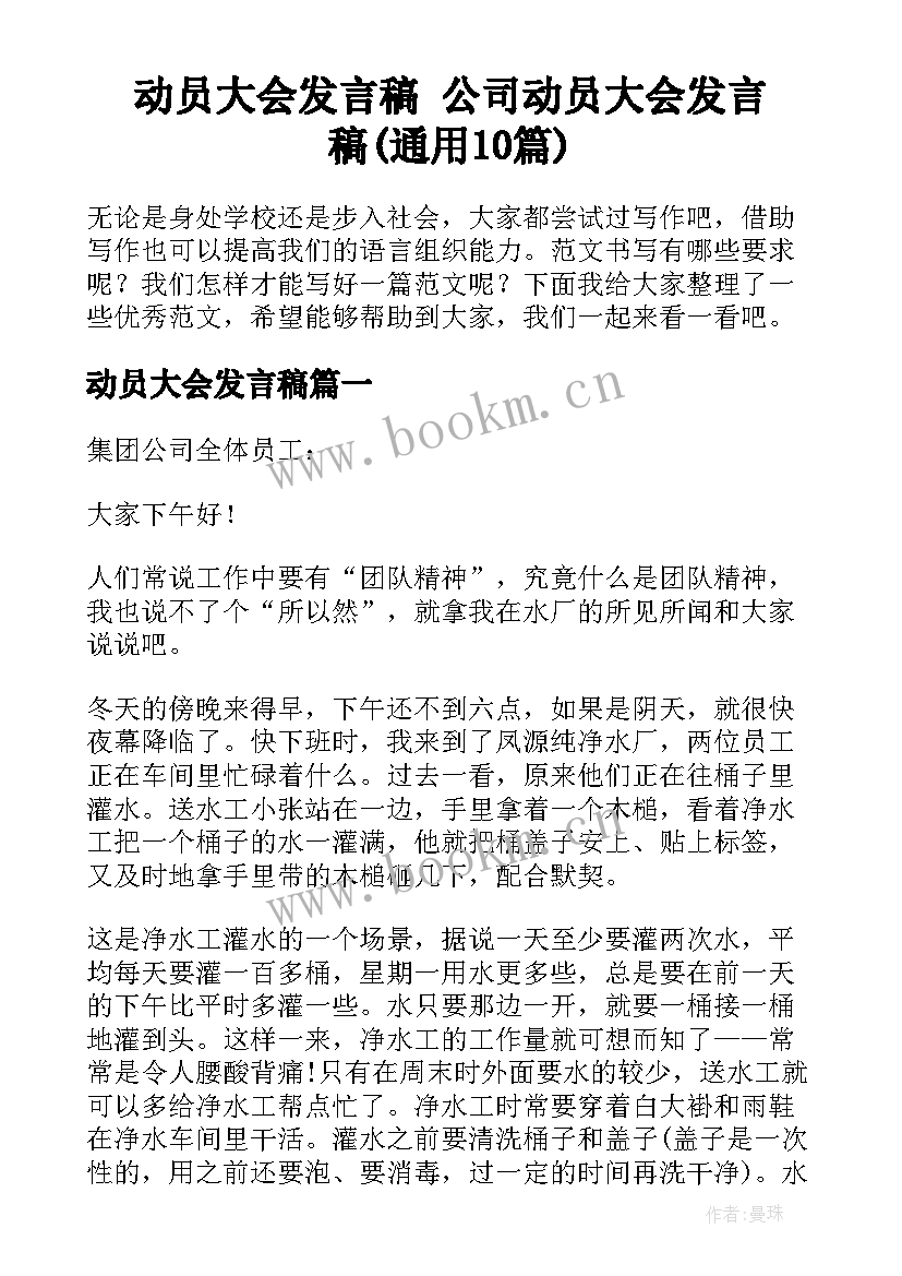 动员大会发言稿 公司动员大会发言稿(通用10篇)