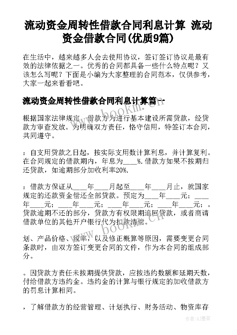 流动资金周转性借款合同利息计算 流动资金借款合同(优质9篇)