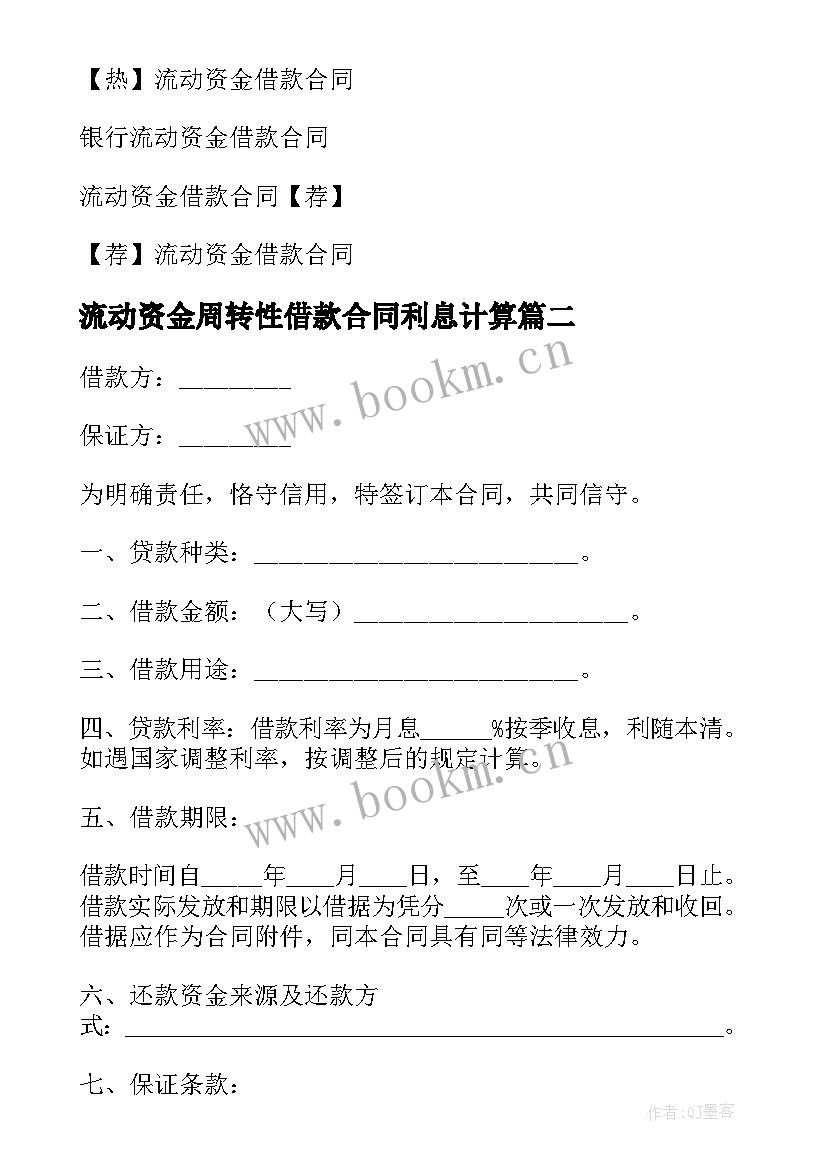 流动资金周转性借款合同利息计算 流动资金借款合同(优质9篇)