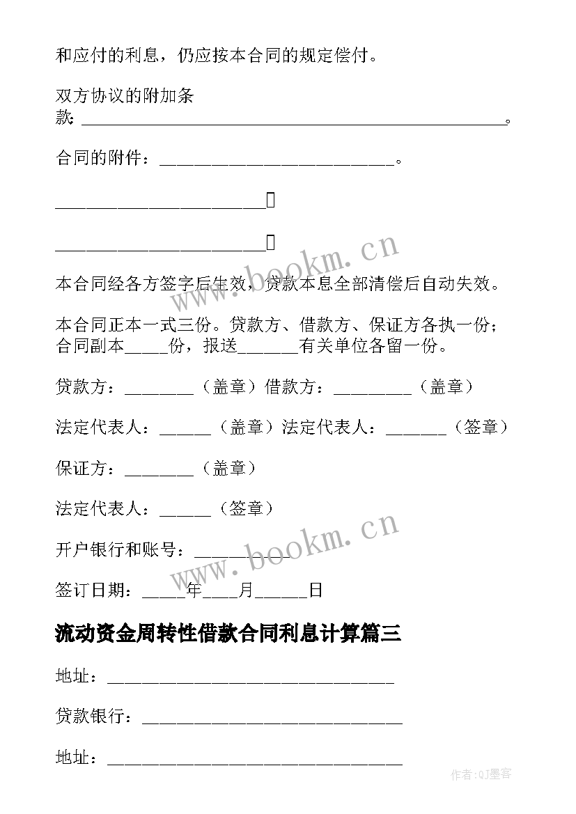 流动资金周转性借款合同利息计算 流动资金借款合同(优质9篇)