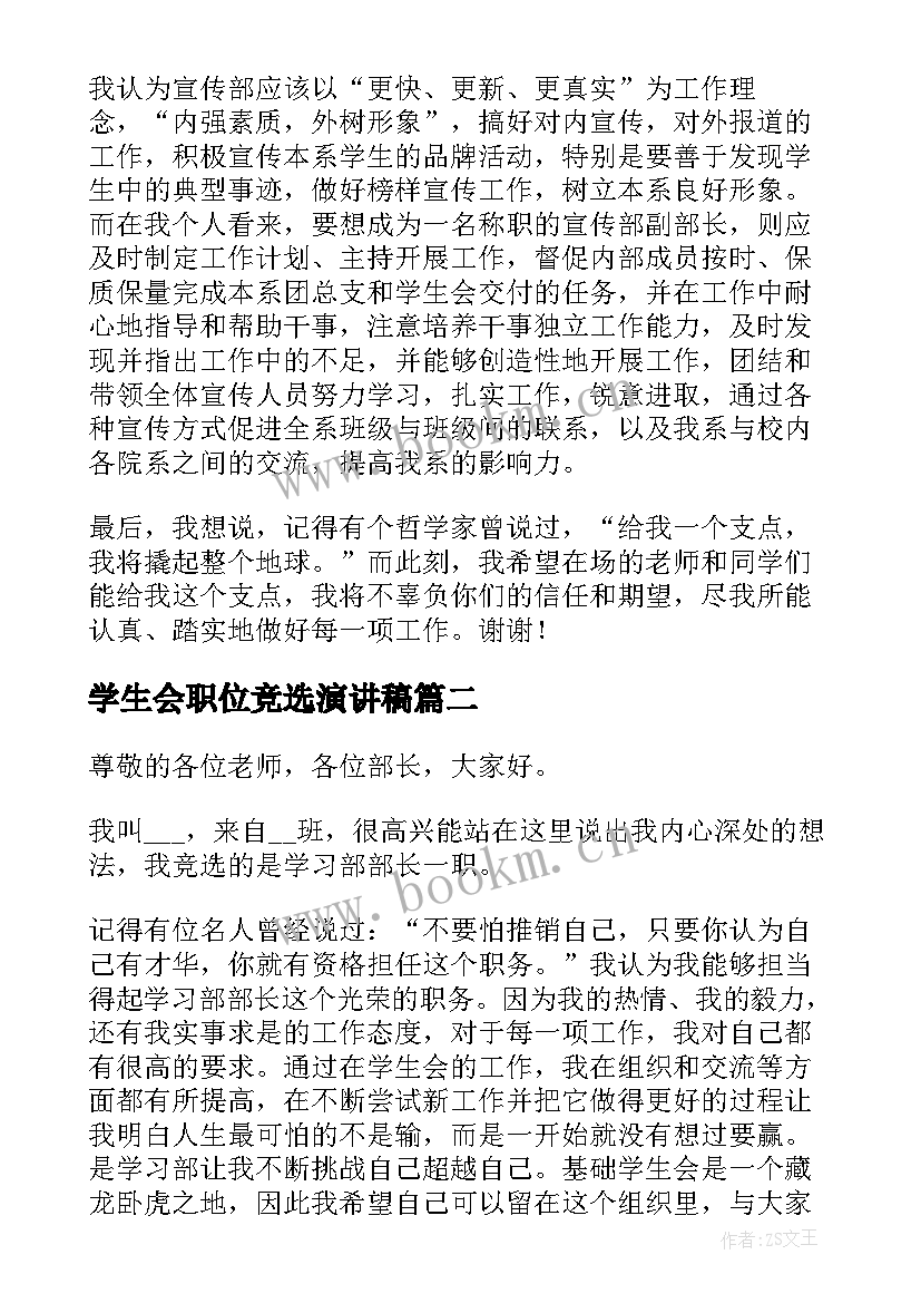 最新学生会职位竞选演讲稿(精选10篇)