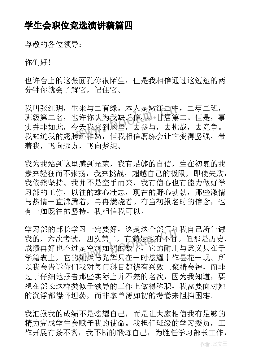 最新学生会职位竞选演讲稿(精选10篇)