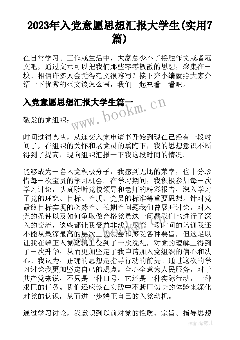 2023年入党意愿思想汇报大学生(实用7篇)