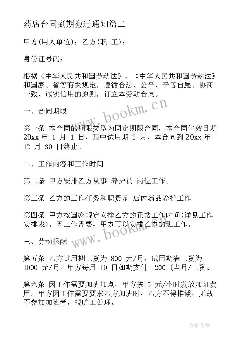 2023年药店合同到期搬迁通知(汇总8篇)