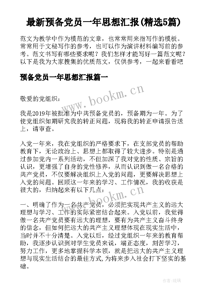 最新预备党员一年思想汇报(精选5篇)