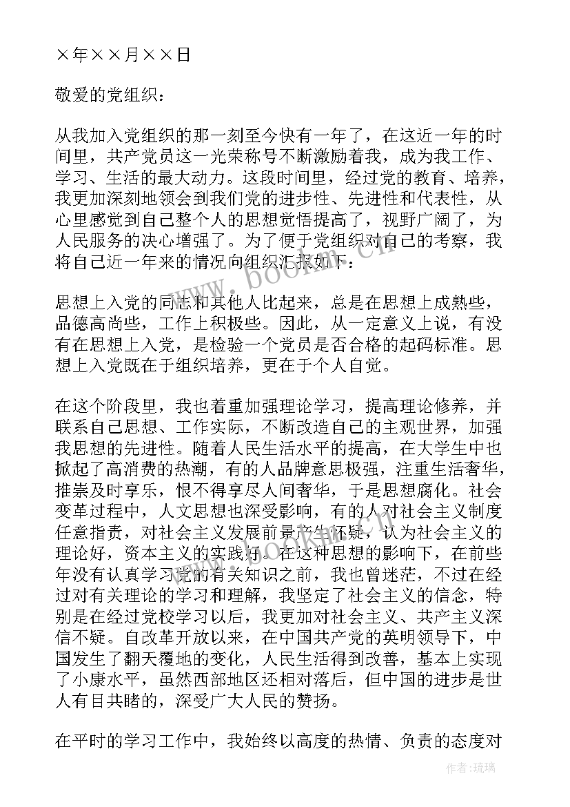 最新预备党员一年思想汇报(精选5篇)