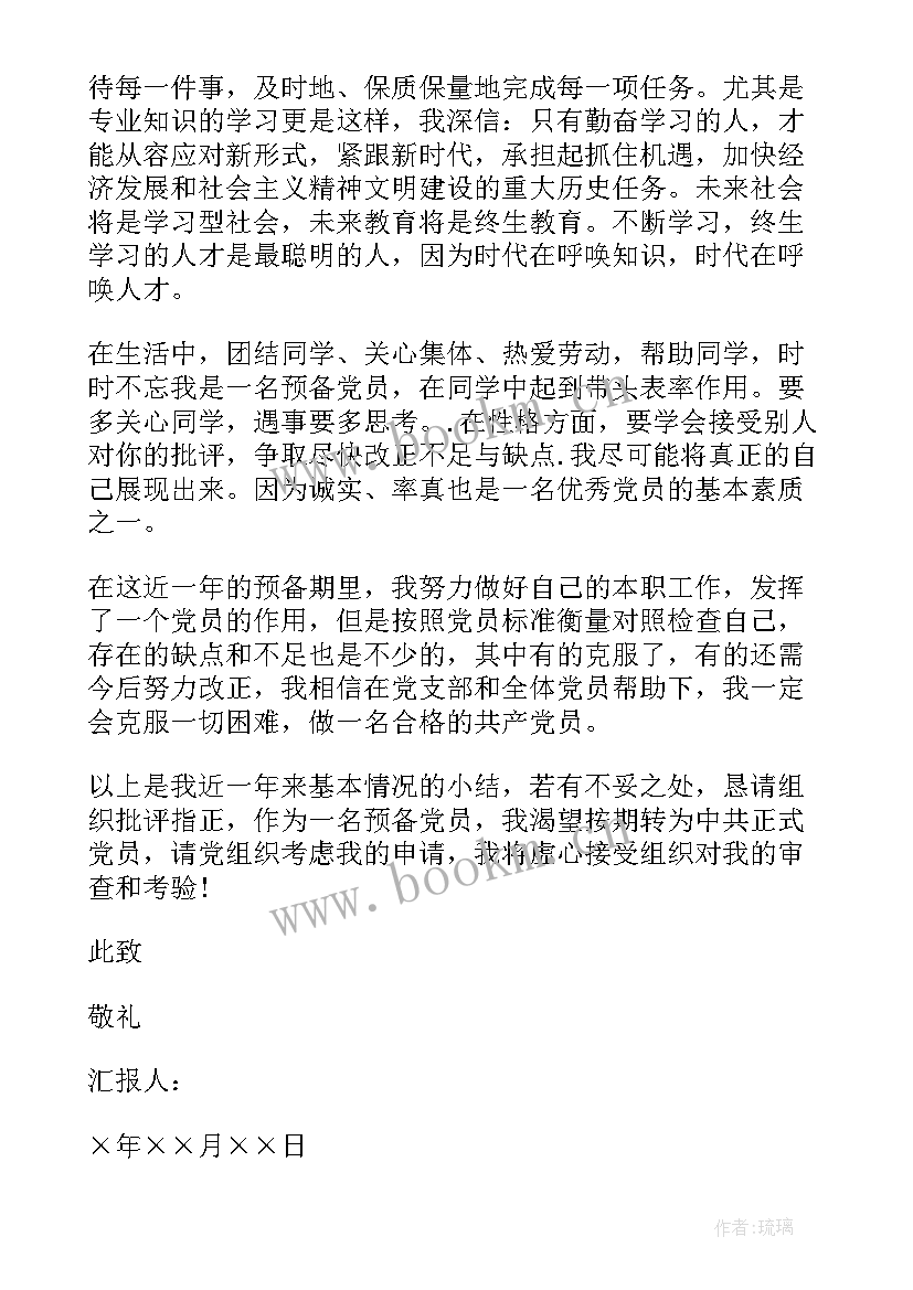 最新预备党员一年思想汇报(精选5篇)