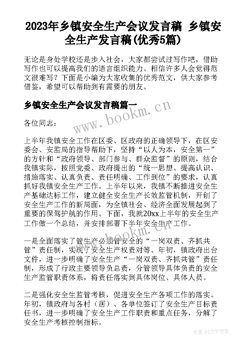 2023年乡镇安全生产会议发言稿 乡镇安全生产发言稿(优秀5篇)