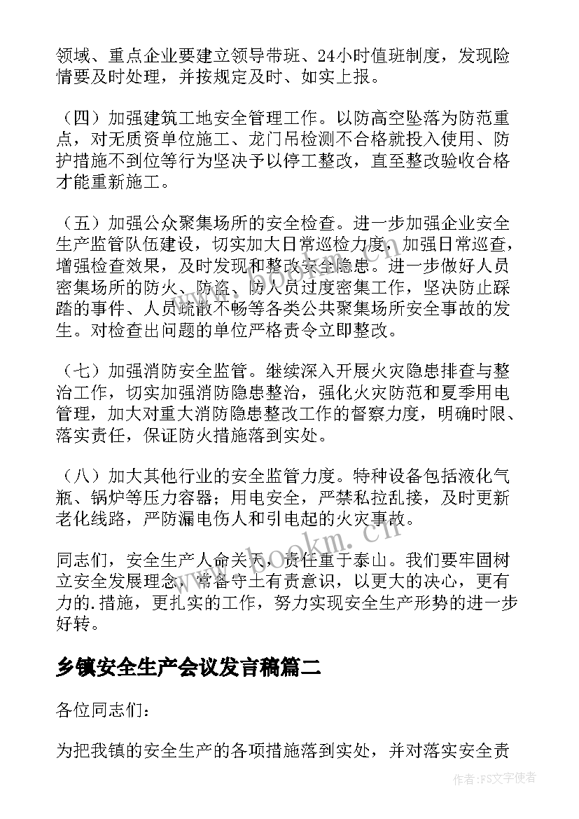 2023年乡镇安全生产会议发言稿 乡镇安全生产发言稿(优秀5篇)