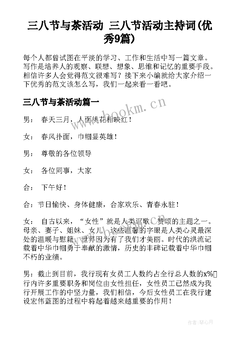 三八节与茶活动 三八节活动主持词(优秀9篇)