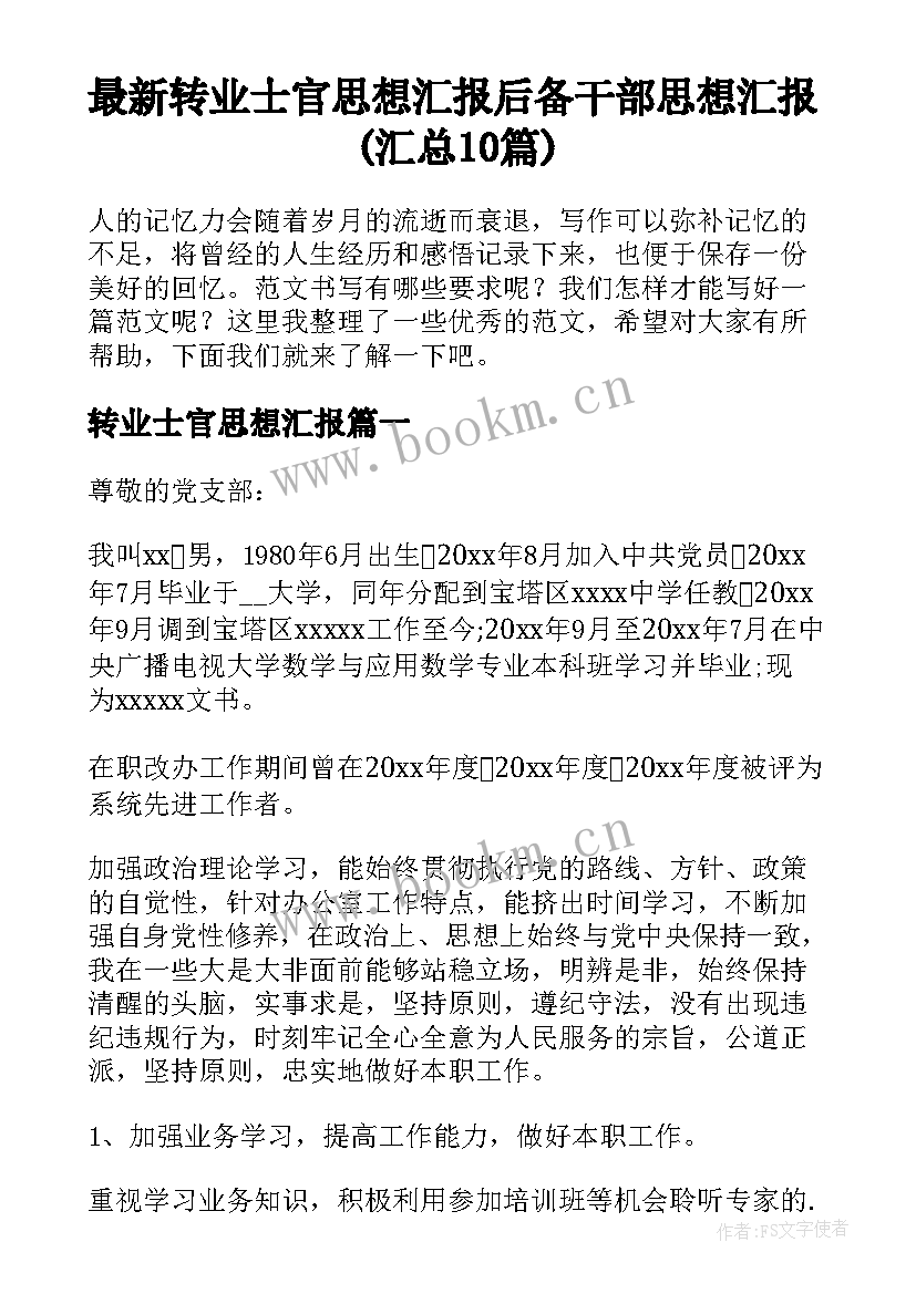 最新转业士官思想汇报 后备干部思想汇报(汇总10篇)