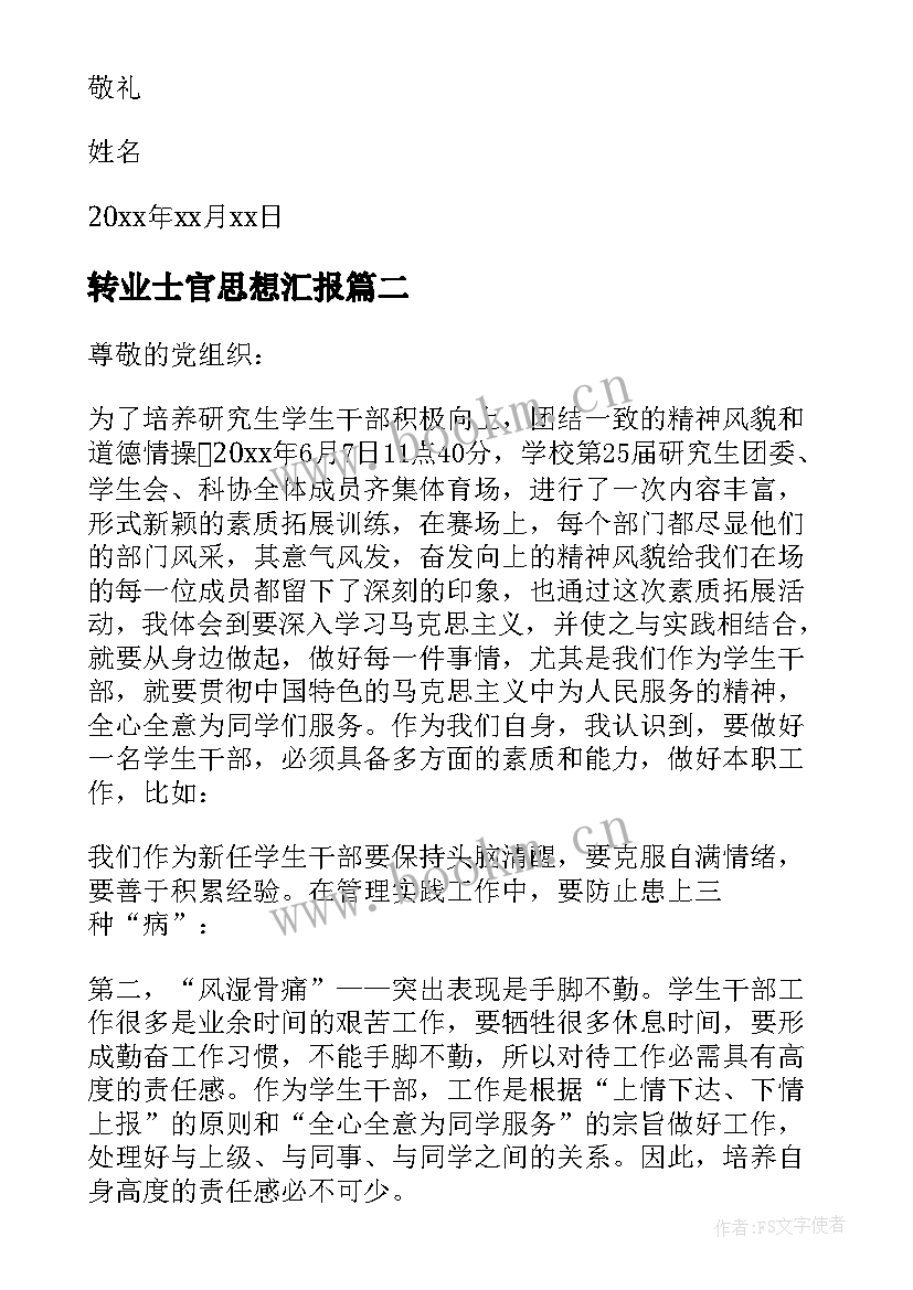 最新转业士官思想汇报 后备干部思想汇报(汇总10篇)