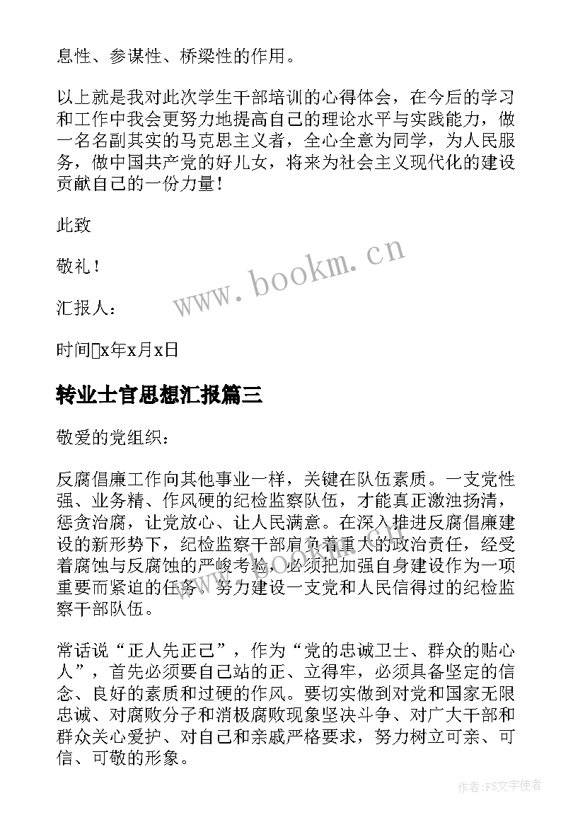 最新转业士官思想汇报 后备干部思想汇报(汇总10篇)