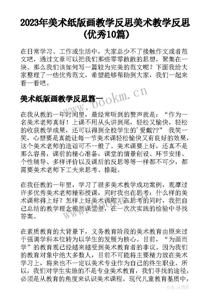 2023年美术纸版画教学反思 美术教学反思(优秀10篇)