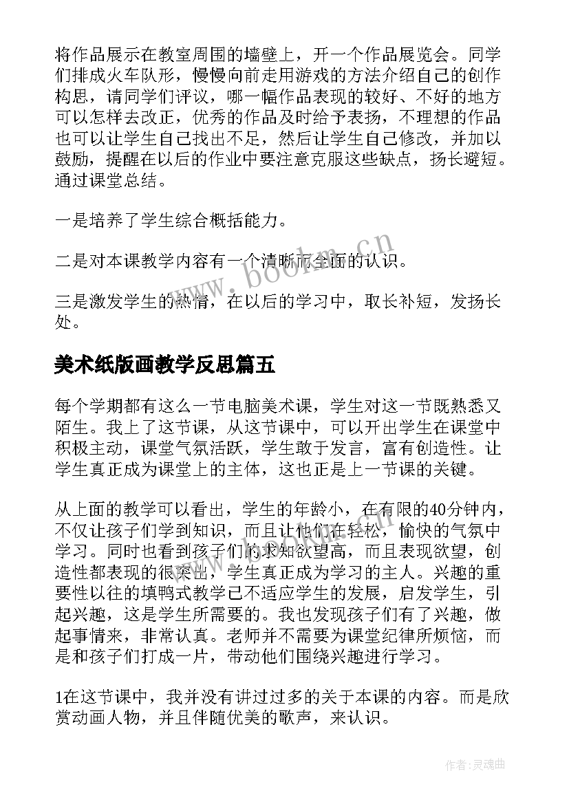 2023年美术纸版画教学反思 美术教学反思(优秀10篇)