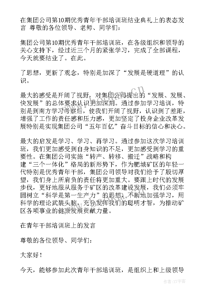 培训班班干部发言稿(实用5篇)