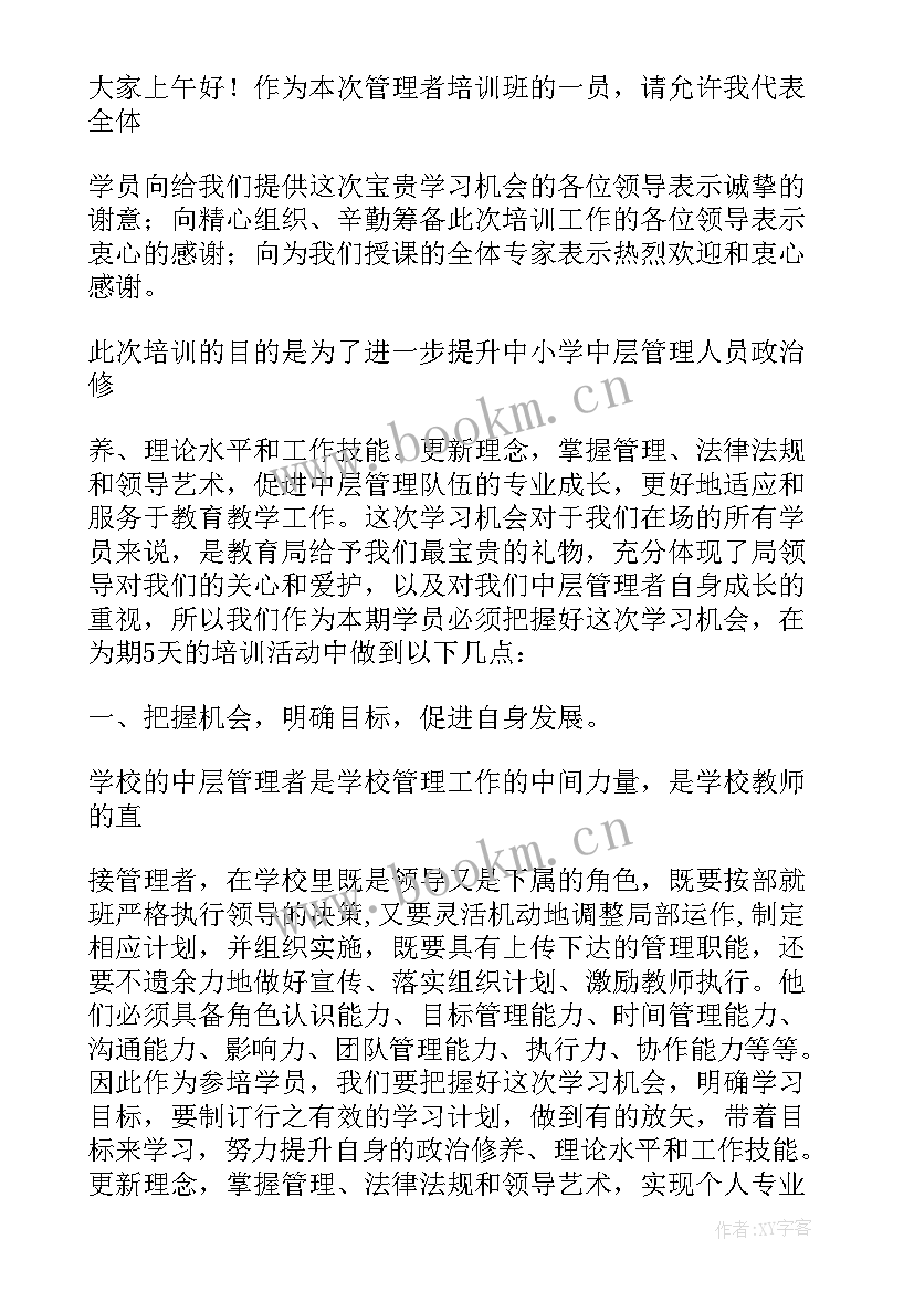 培训班班干部发言稿(实用5篇)