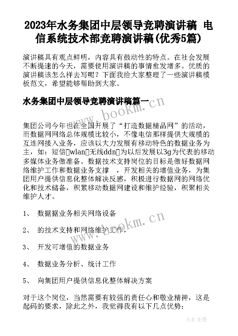 2023年水务集团中层领导竞聘演讲稿 电信系统技术部竞聘演讲稿(优秀5篇)