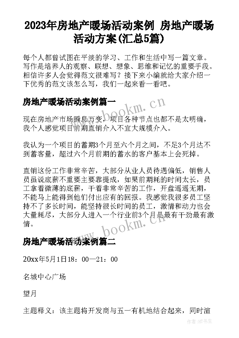 2023年房地产暖场活动案例 房地产暖场活动方案(汇总5篇)