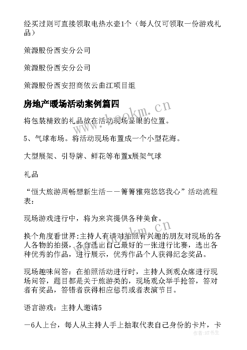 2023年房地产暖场活动案例 房地产暖场活动方案(汇总5篇)