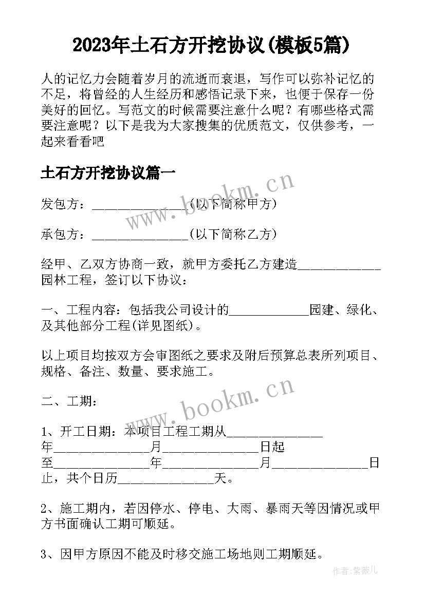 2023年土石方开挖协议(模板5篇)