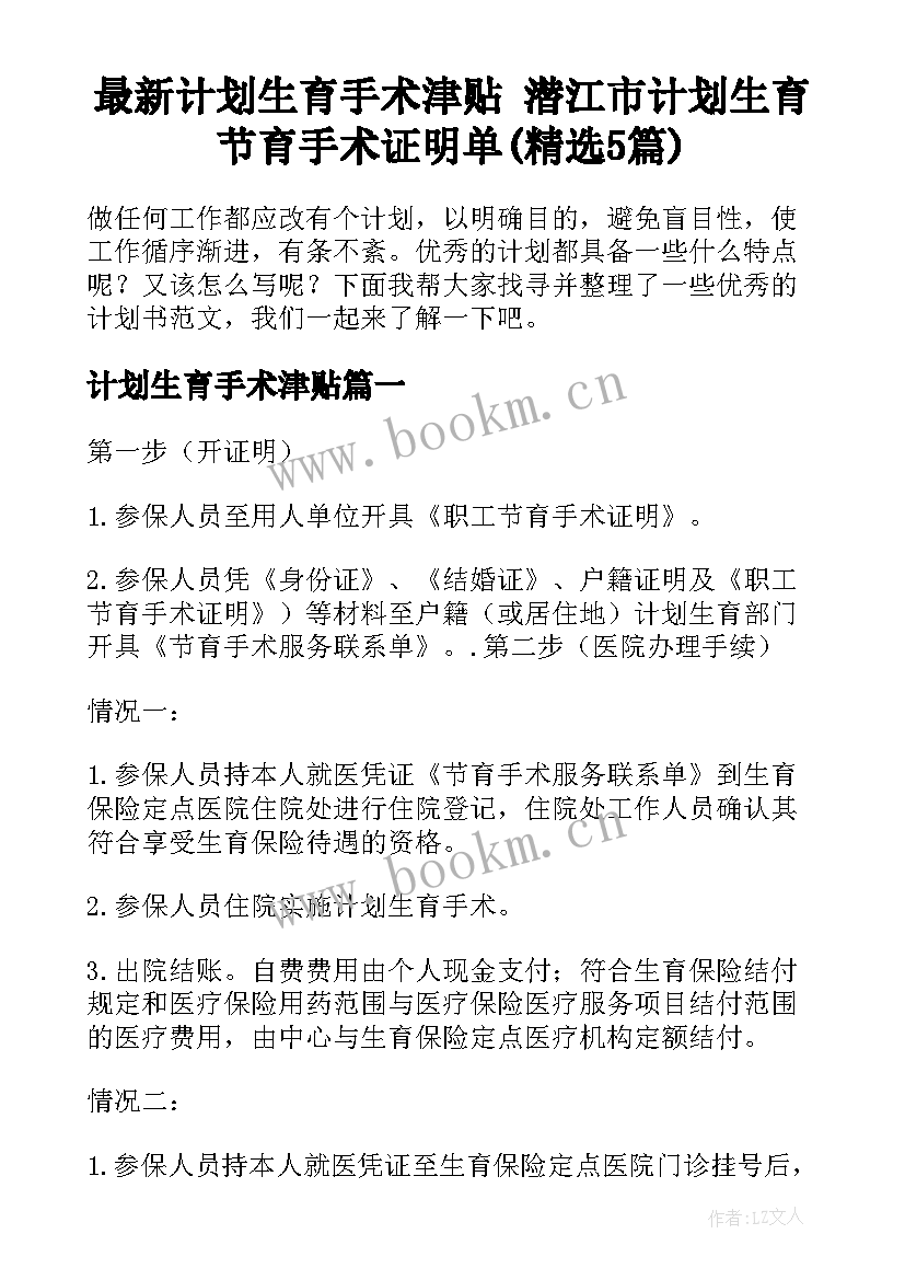 最新计划生育手术津贴 潜江市计划生育节育手术证明单(精选5篇)