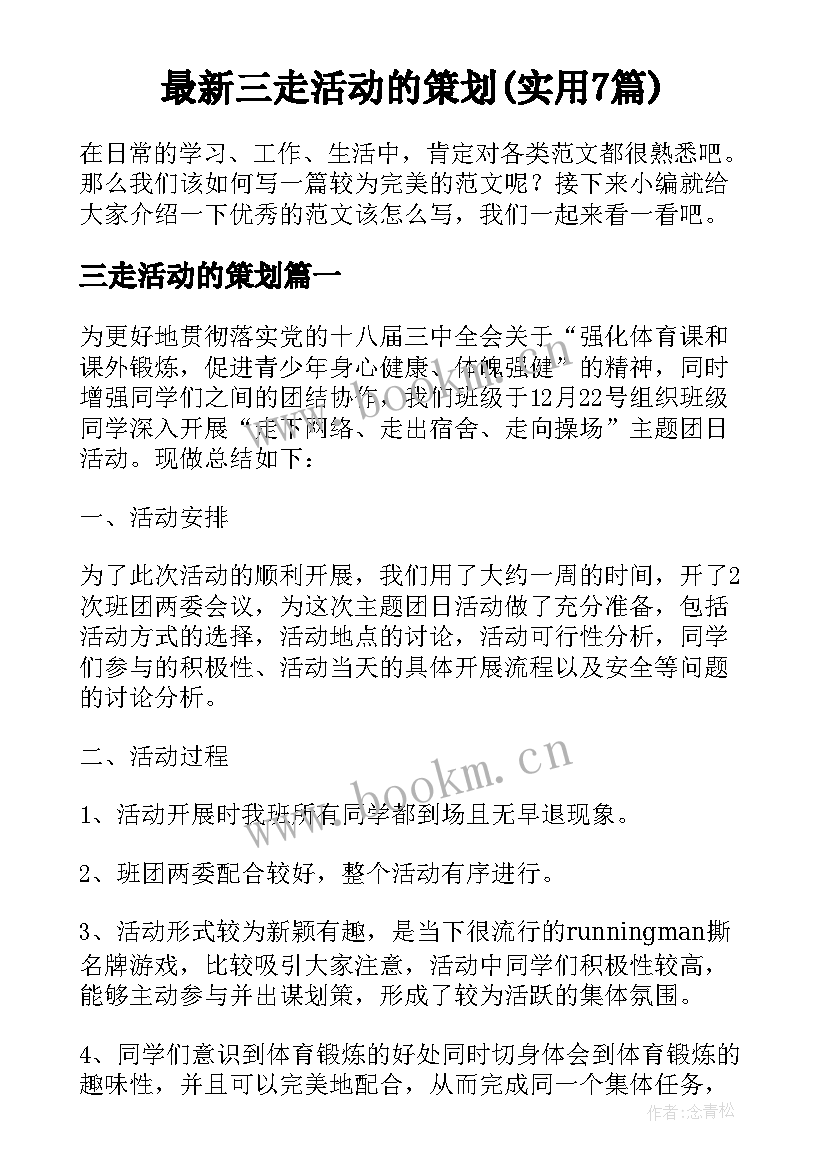 最新三走活动的策划(实用7篇)