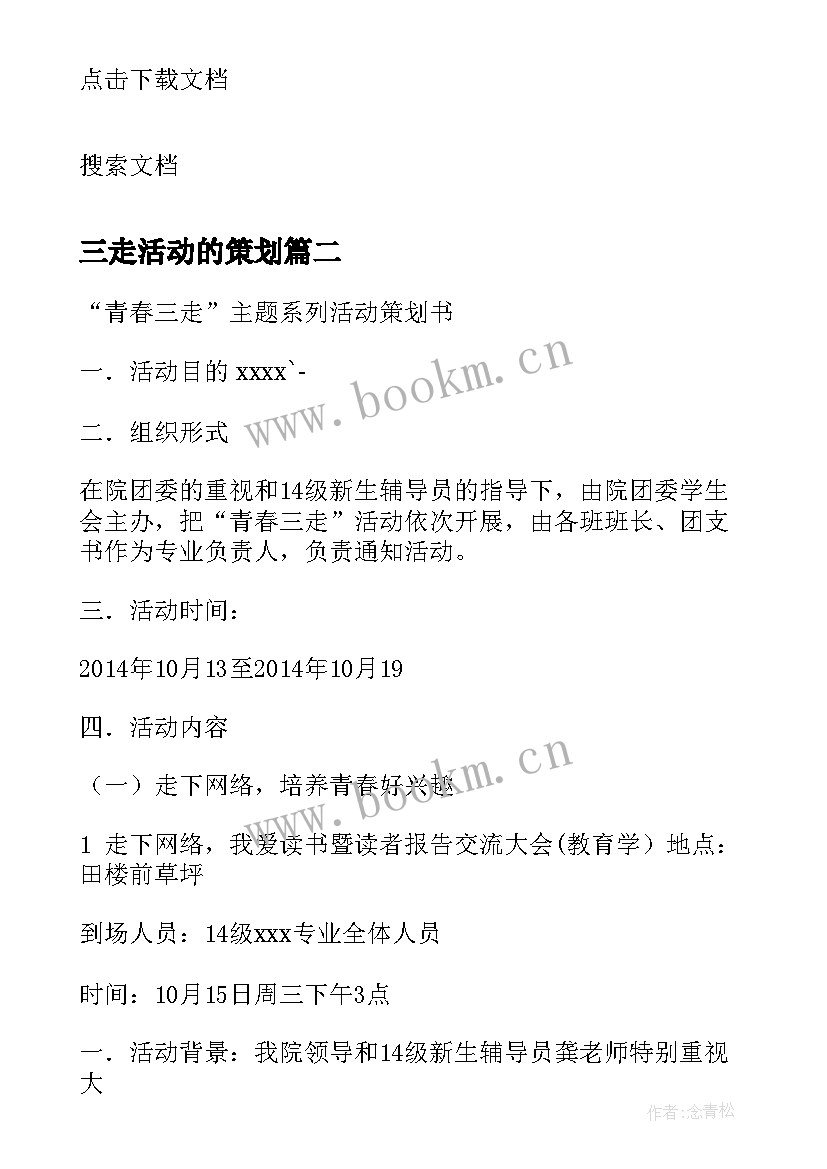 最新三走活动的策划(实用7篇)