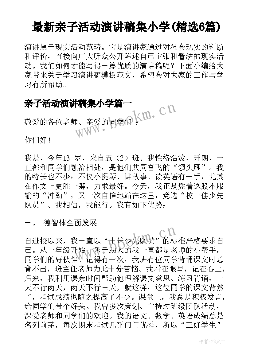 最新亲子活动演讲稿集小学(精选6篇)