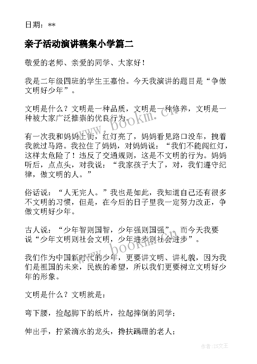 最新亲子活动演讲稿集小学(精选6篇)