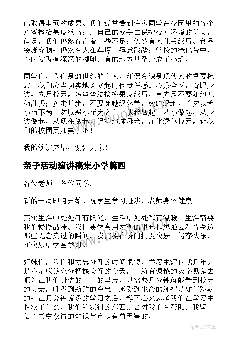 最新亲子活动演讲稿集小学(精选6篇)