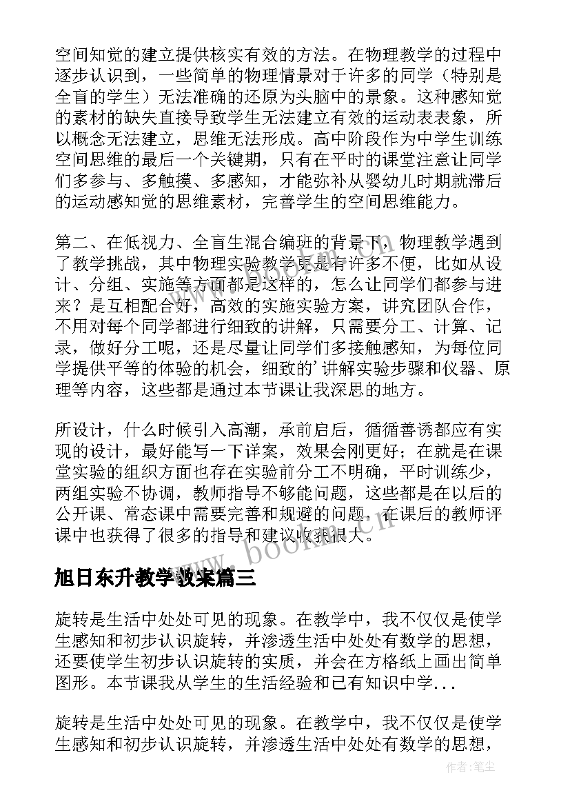 最新旭日东升教学教案(模板7篇)