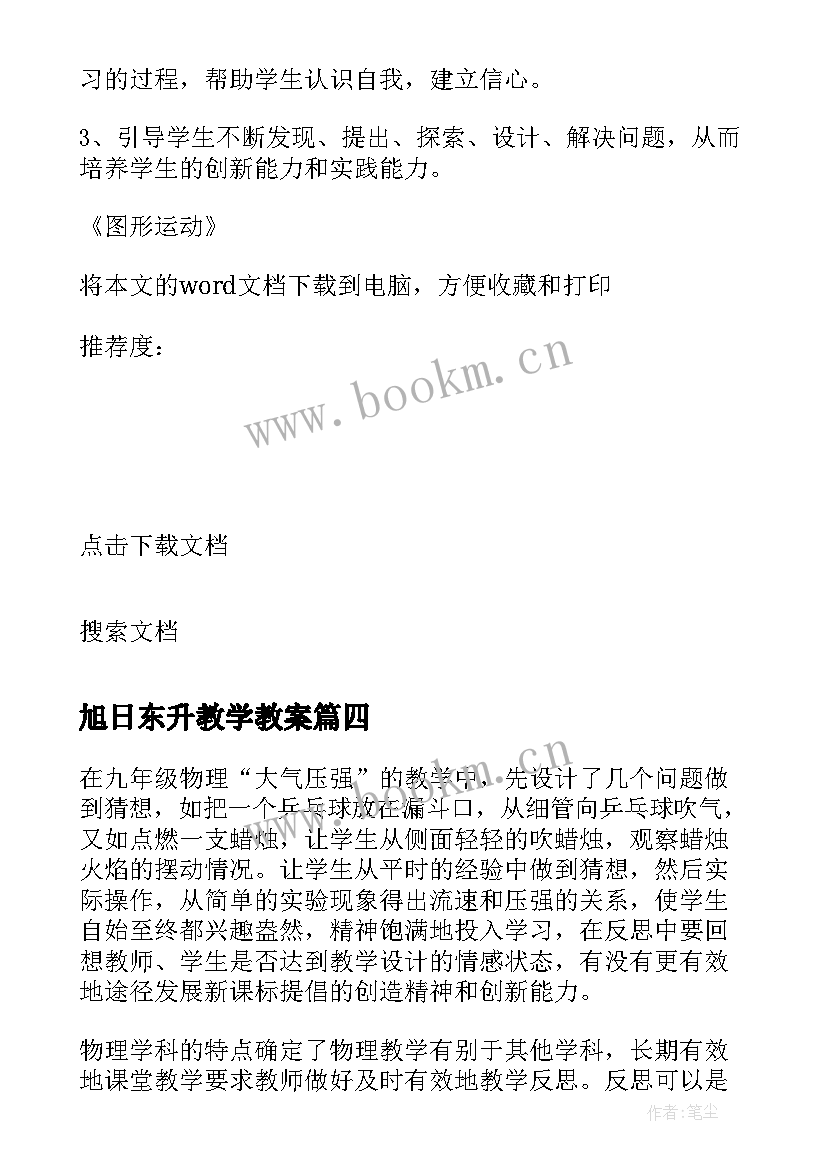 最新旭日东升教学教案(模板7篇)