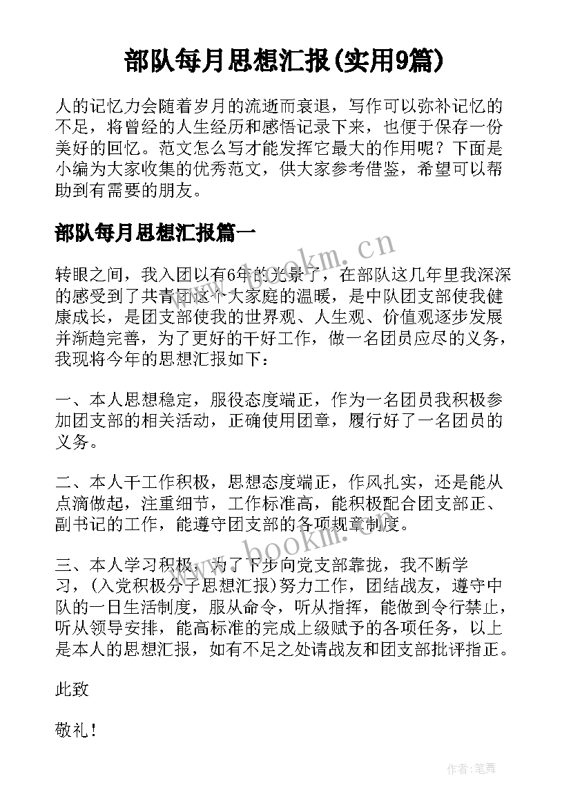 部队每月思想汇报(实用9篇)