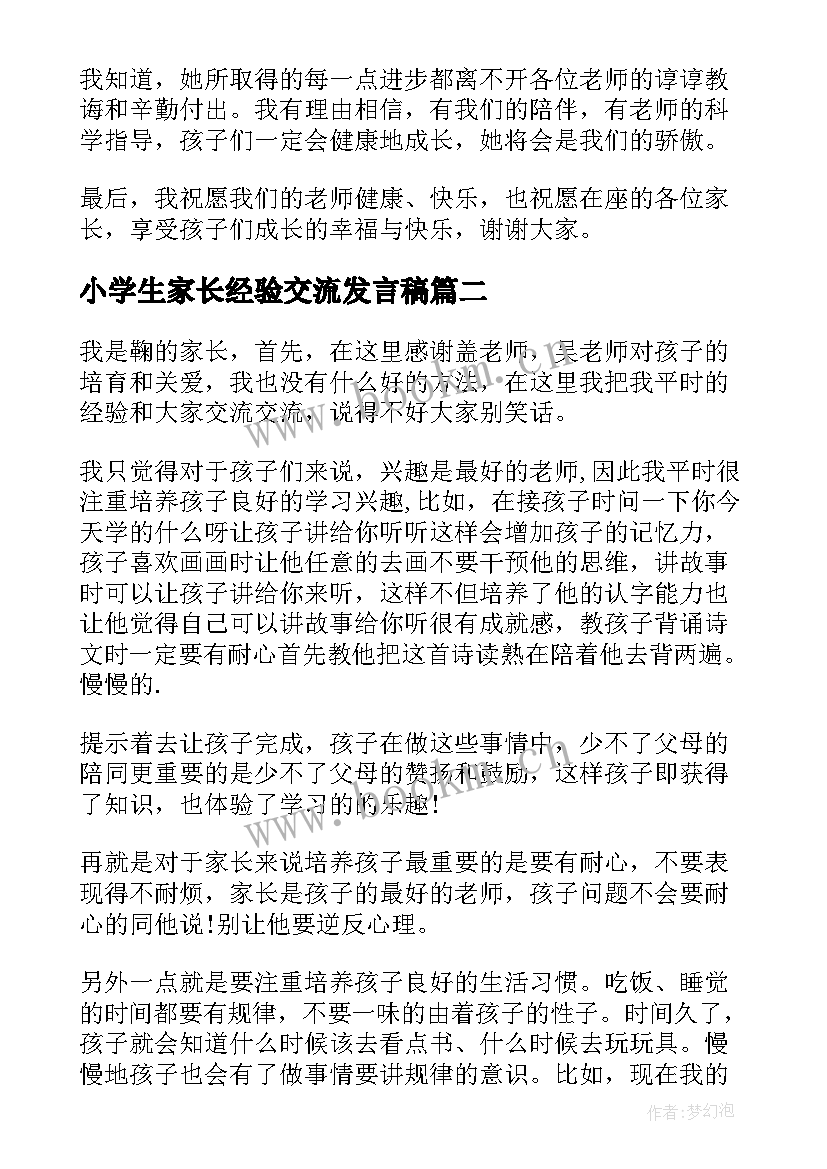 小学生家长经验交流发言稿 家长经验交流发言稿(优质7篇)