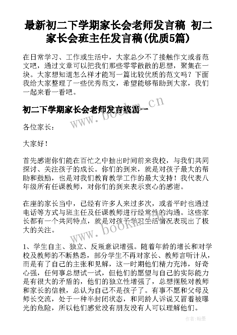 最新初二下学期家长会老师发言稿 初二家长会班主任发言稿(优质5篇)