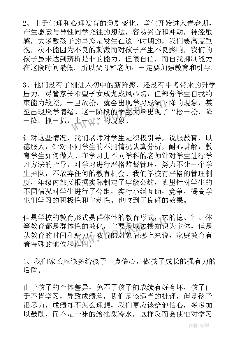 最新初二下学期家长会老师发言稿 初二家长会班主任发言稿(优质5篇)