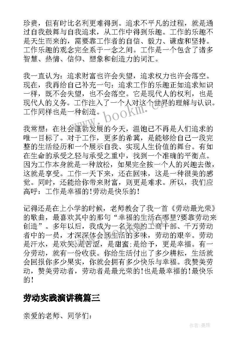 最新劳动实践演讲稿(实用5篇)