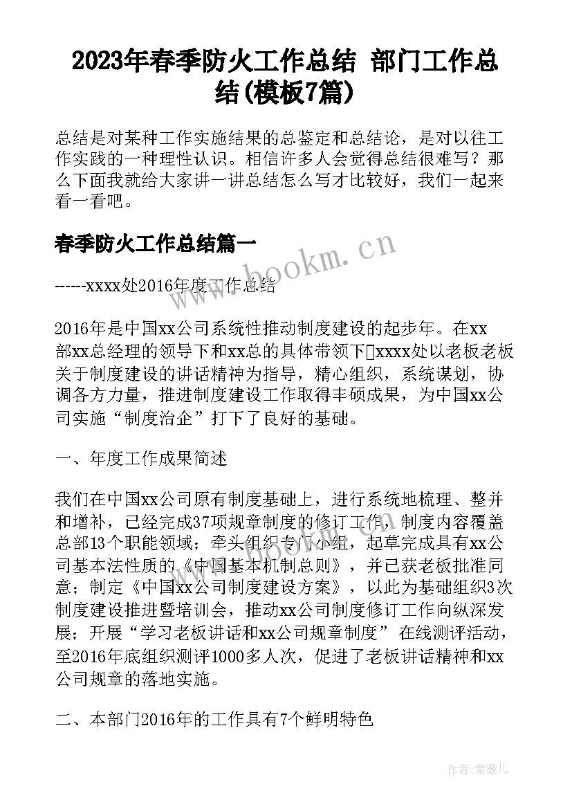 2023年春季防火工作总结 部门工作总结(模板7篇)