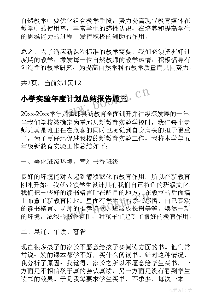 最新小学实验年度计划总结报告(实用5篇)