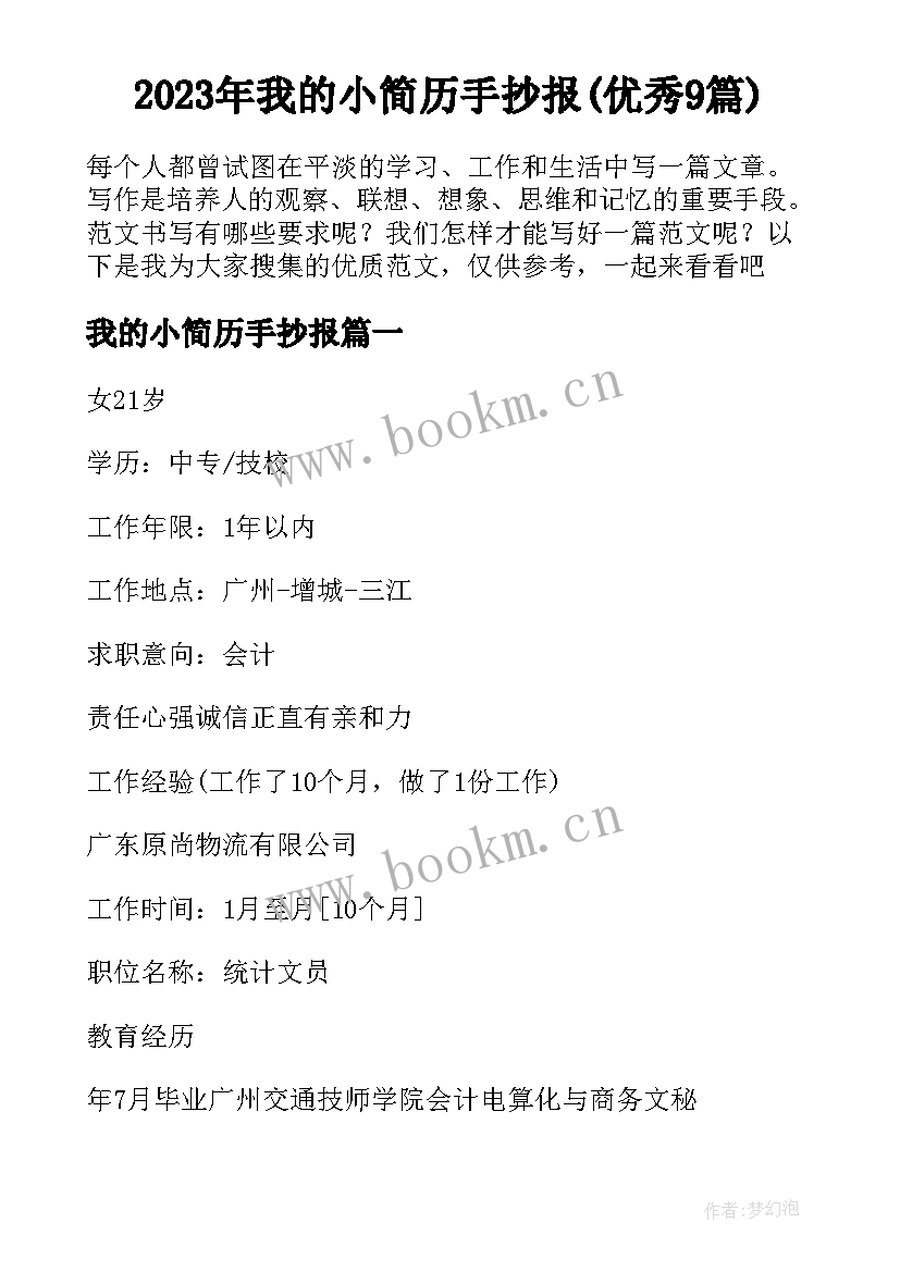 2023年我的小简历手抄报(优秀9篇)