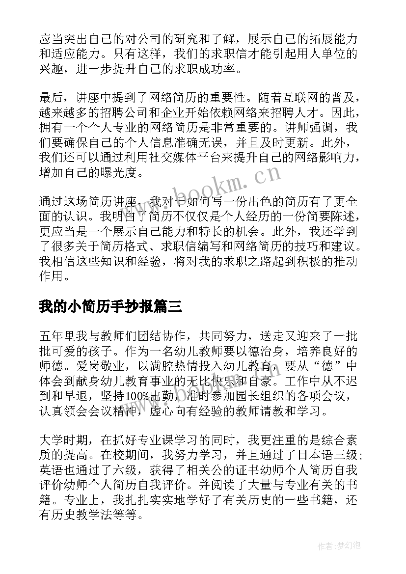 2023年我的小简历手抄报(优秀9篇)