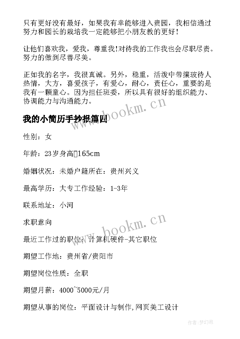 2023年我的小简历手抄报(优秀9篇)