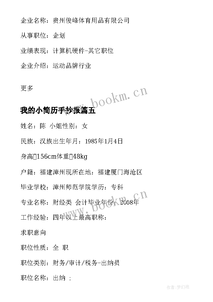 2023年我的小简历手抄报(优秀9篇)