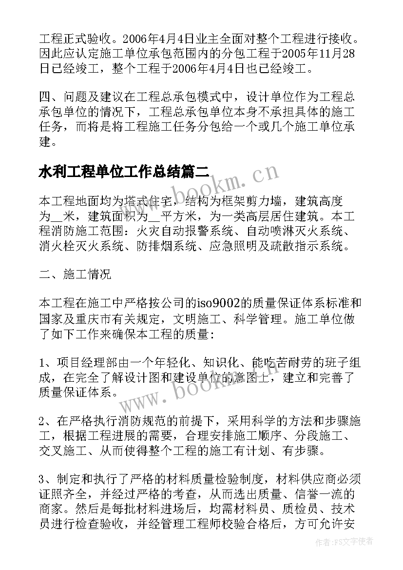 最新水利工程单位工作总结 工程单位工作总结(汇总5篇)